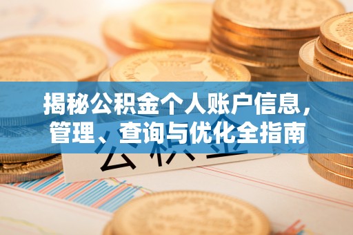 襄汾揭秘公积金个人账户信息，管理、查询与优化全指南