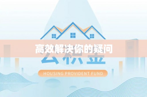 襄汾高效解决你的疑问