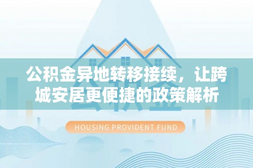 襄汾公积金异地转移接续，让跨城安居更便捷的政策解析