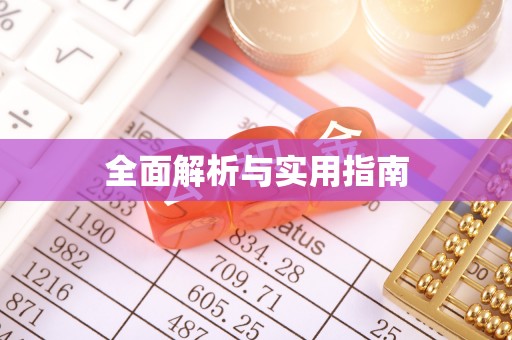 襄汾全面解析与实用指南