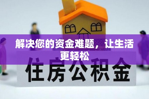 襄汾解决您的资金难题，让生活更轻松