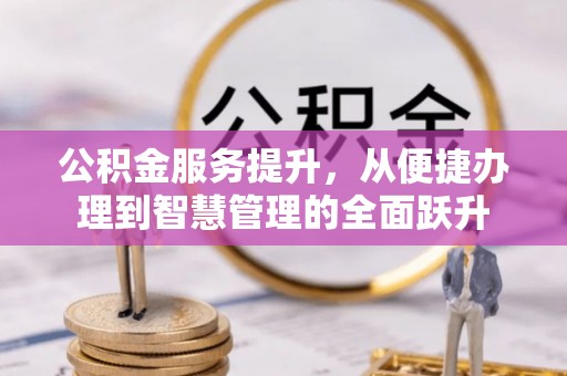 襄汾公积金服务提升，从便捷办理到智慧管理的全面跃升
