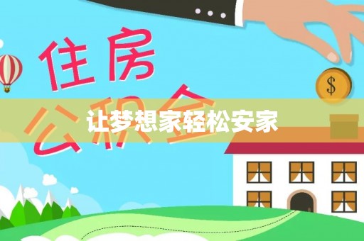 襄汾让梦想家轻松安家