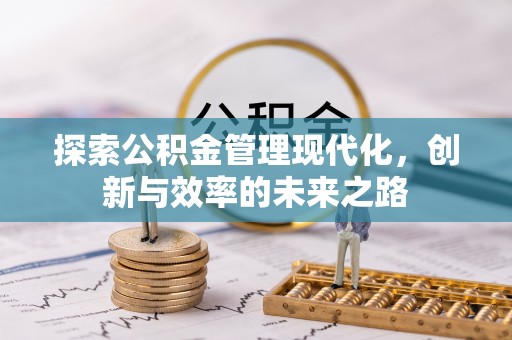 襄汾探索公积金管理现代化，创新与效率的未来之路
