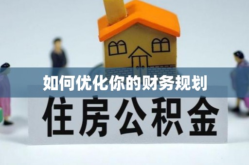 襄汾如何优化你的财务规划