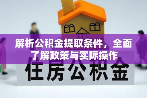 襄汾解析公积金提取条件，全面了解政策与实际操作
