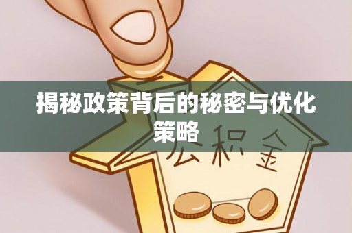 襄汾揭秘政策背后的秘密与优化策略