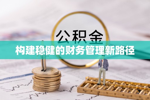 襄汾构建稳健的财务管理新路径
