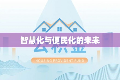 襄汾智慧化与便民化的未来