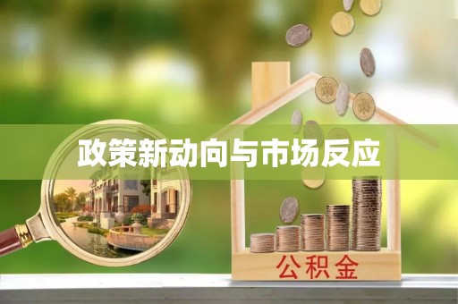 襄汾政策新动向与市场反应