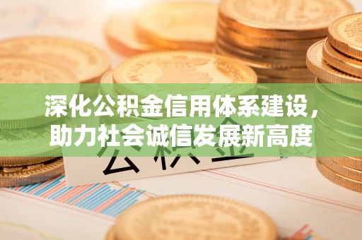 襄汾深化公积金信用体系建设，助力社会诚信发展新高度