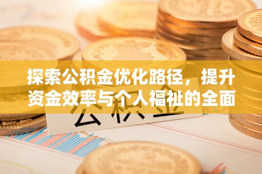 襄汾探索公积金优化路径，提升资金效率与个人福祉的全面解析