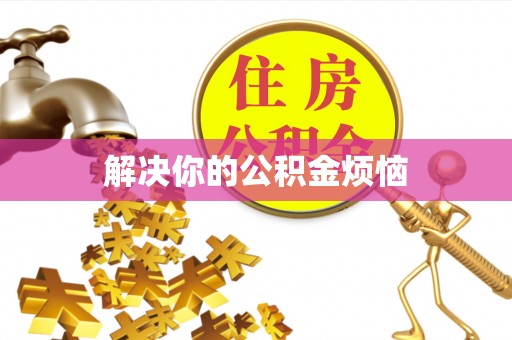 襄汾解决你的公积金烦恼