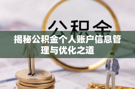 襄汾揭秘公积金个人账户信息管理与优化之道