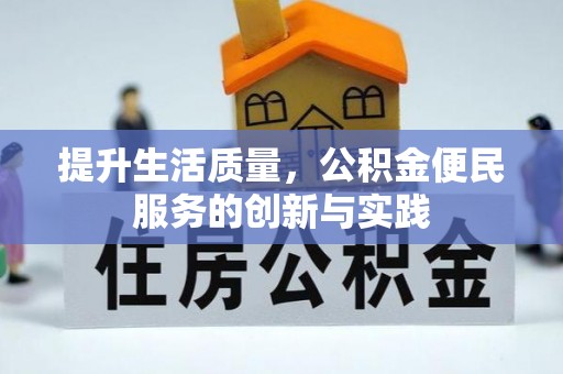 襄汾提升生活质量，公积金便民服务的创新与实践