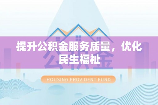 襄汾提升公积金服务质量，优化民生福祉