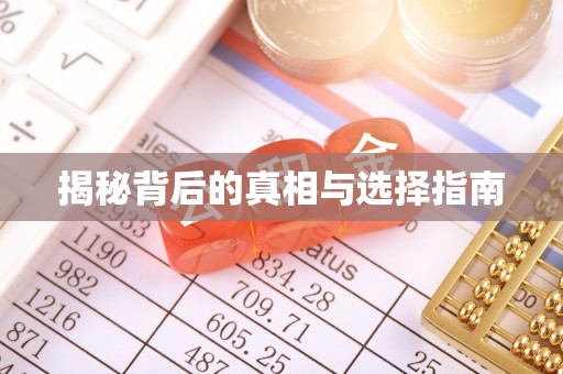 襄汾揭秘背后的真相与选择指南