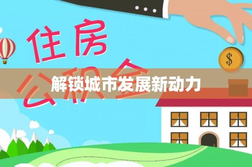 襄汾解锁城市发展新动力