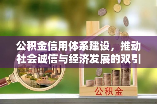 襄汾公积金信用体系建设，推动社会诚信与经济发展的双引擎