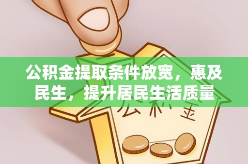 襄汾公积金提取条件放宽，惠及民生，提升居民生活质量