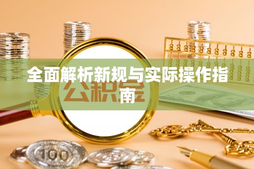 襄汾全面解析新规与实际操作指南