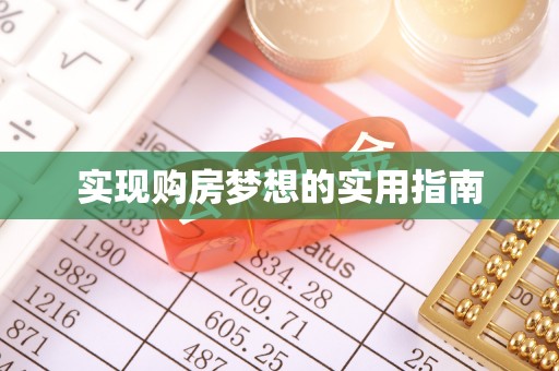 襄汾实现购房梦想的实用指南