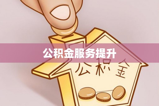 襄汾公积金服务提升