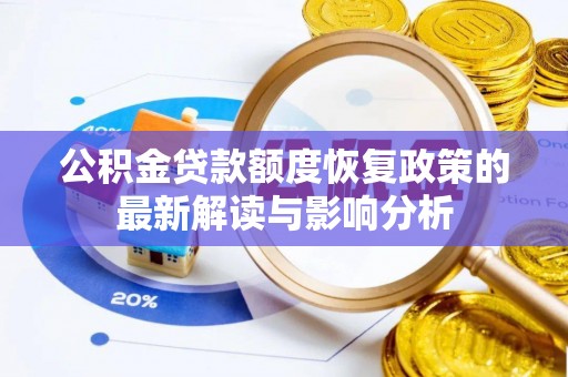 襄汾公积金贷款额度恢复政策的最新解读与影响分析