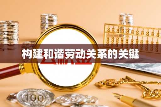 襄汾构建和谐劳动关系的关键