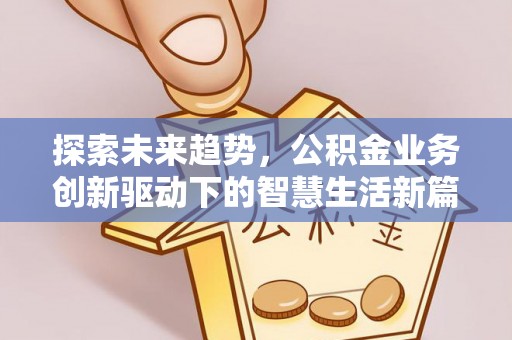 襄汾探索未来趋势，公积金业务创新驱动下的智慧生活新篇章