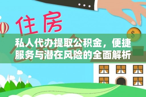 襄汾私人代办提取公积金，便捷服务与潜在风险的全面解析