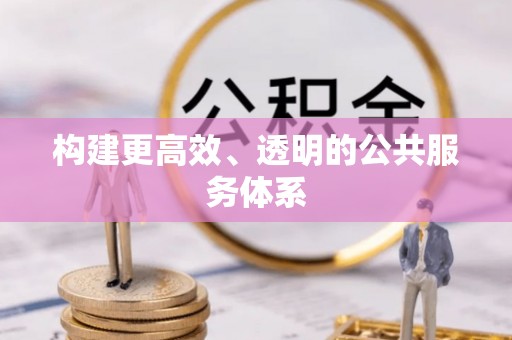 襄汾构建更高效、透明的公共服务体系