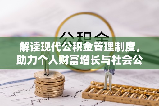 襄汾解读现代公积金管理制度，助力个人财富增长与社会公平