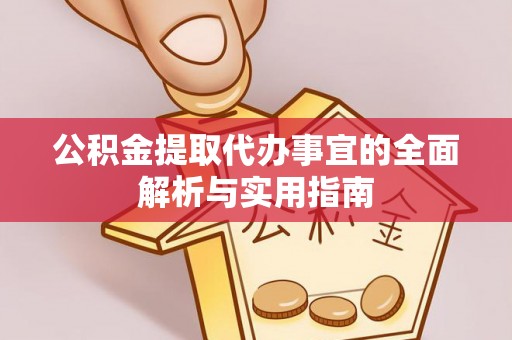 襄汾公积金提取代办事宜的全面解析与实用指南