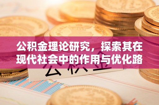 襄汾公积金理论研究，探索其在现代社会中的作用与优化路径
