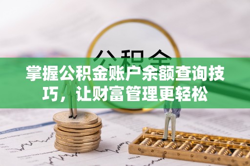 襄汾掌握公积金账户余额查询技巧，让财富管理更轻松