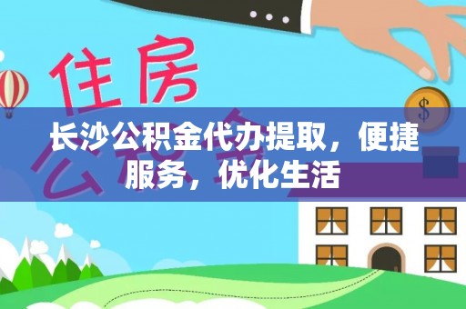 襄汾长沙公积金代办提取，便捷服务，优化生活