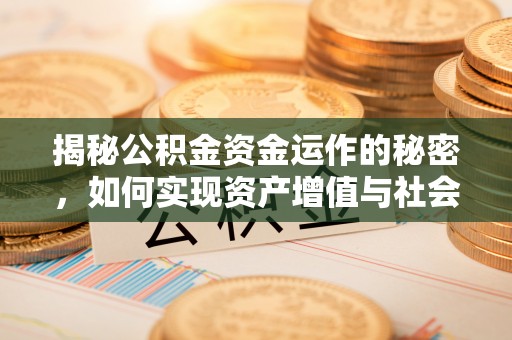 襄汾揭秘公积金资金运作的秘密，如何实现资产增值与社会福利双赢？