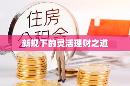 襄汾新规下的灵活理财之道