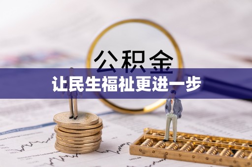 襄汾让民生福祉更进一步
