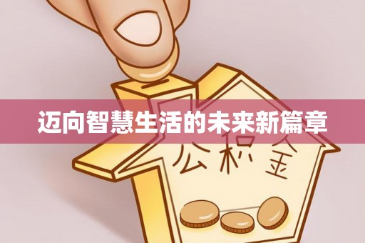 襄汾迈向智慧生活的未来新篇章