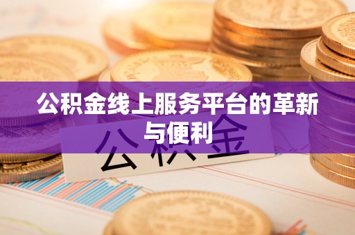 襄汾公积金线上服务平台的革新与便利