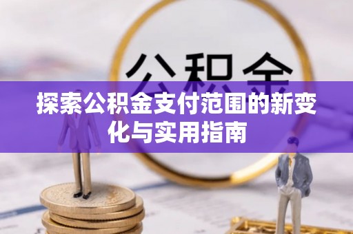 襄汾探索公积金支付范围的新变化与实用指南