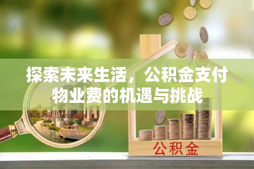襄汾探索未来生活，公积金支付物业费的机遇与挑战