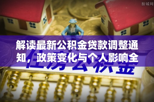 襄汾解读最新公积金贷款调整通知，政策变化与个人影响全解析