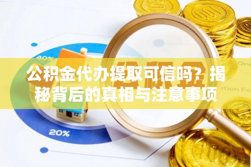 襄汾公积金代办提取可信吗？揭秘背后的真相与注意事项