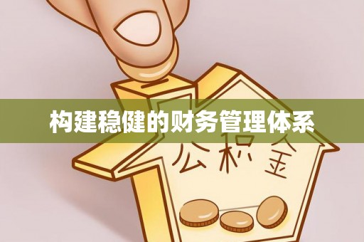 襄汾构建稳健的财务管理体系