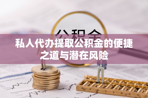 襄汾私人代办提取公积金的便捷之道与潜在风险