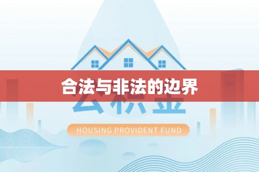 襄汾合法与非法的边界