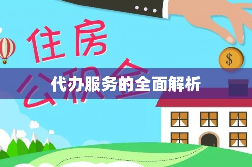 襄汾代办服务的全面解析